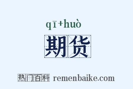 期货是什么意思的图片